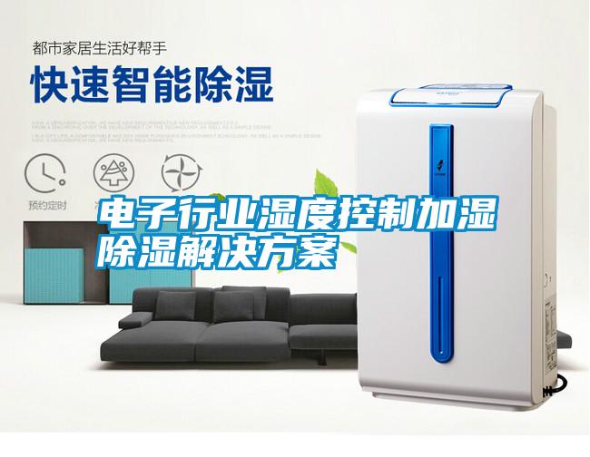 電子行業濕度控制加濕除濕解決方案