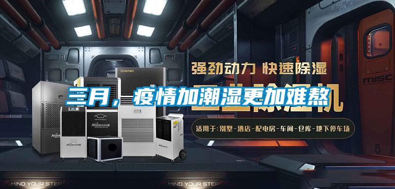 三月，疫情加潮濕更加難熬
