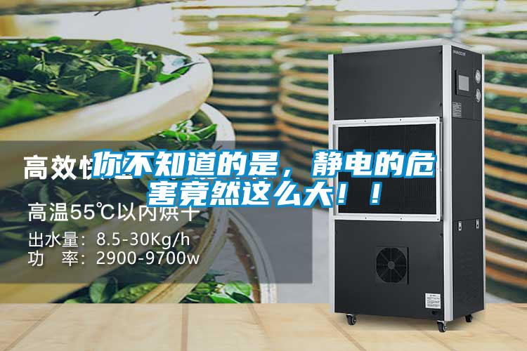 你不知道的是，靜電的危害竟然這么大！！