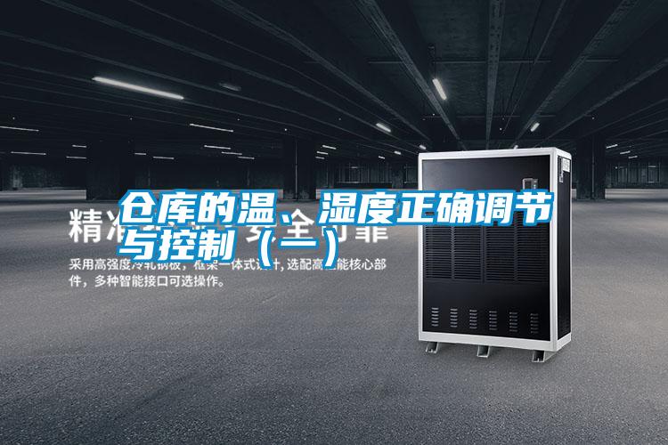 倉(cāng)庫(kù)的溫、濕度正確調(diào)節(jié)與控制（一）
