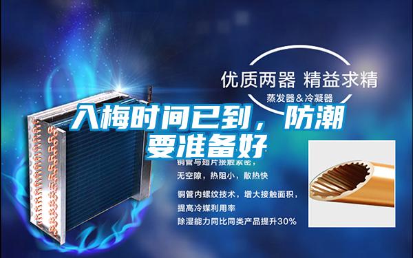 入梅時間已到，防潮要準備好