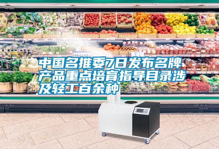 中國名推委7日發布名牌產品重點培育指導目錄涉及輕工百余種