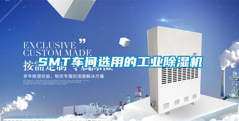 SMT車間選用的工業除濕機
