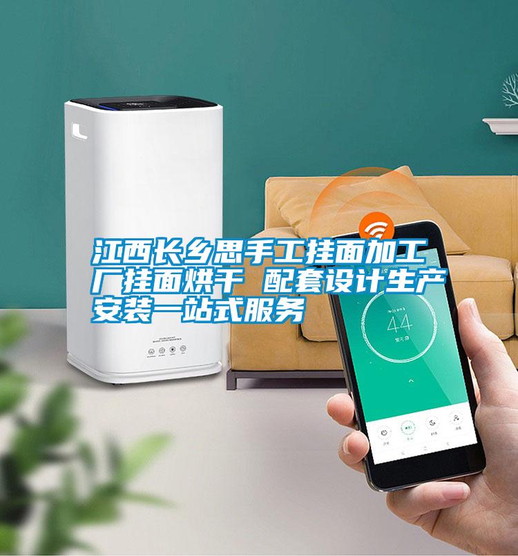 江西長鄉思手工掛面加工廠掛面烘干 配套設計生產安裝一站式服務