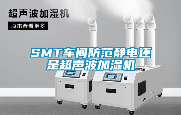 SMT車間防范靜電還是超聲波加濕機