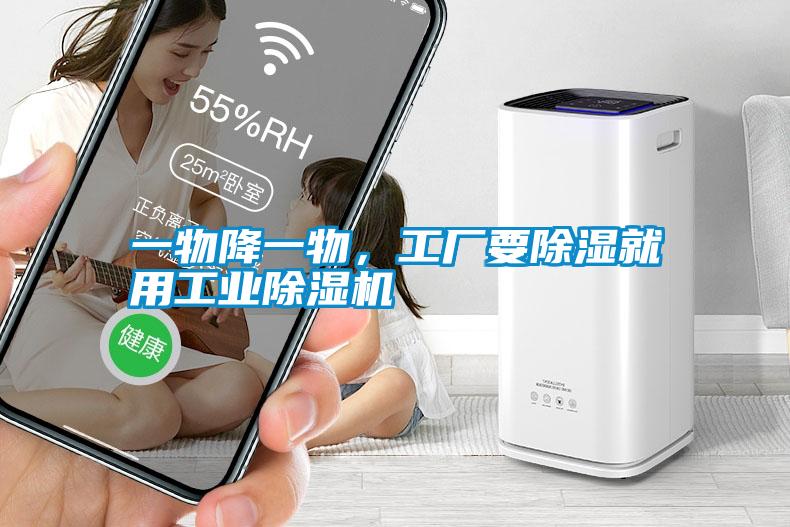 一物降一物，工廠要除濕就用工業除濕機
