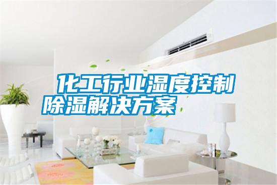 化工行業濕度控制除濕解決方案