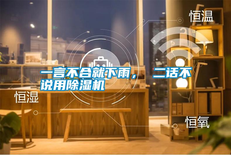 一言不合就下雨， 二話不說用除濕機