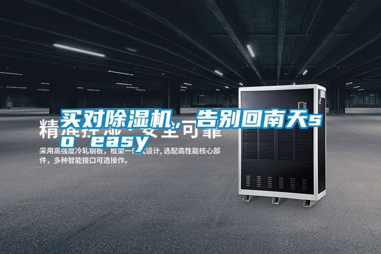買(mǎi)對(duì)除濕機(jī)，告別回南天so easy