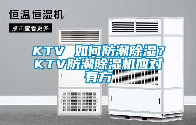KTV 如何防潮除濕？KTV防潮除濕機應對有方