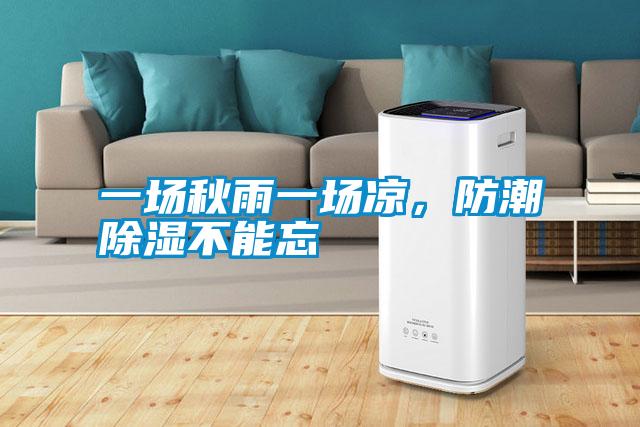 一場秋雨一場涼，防潮除濕不能忘
