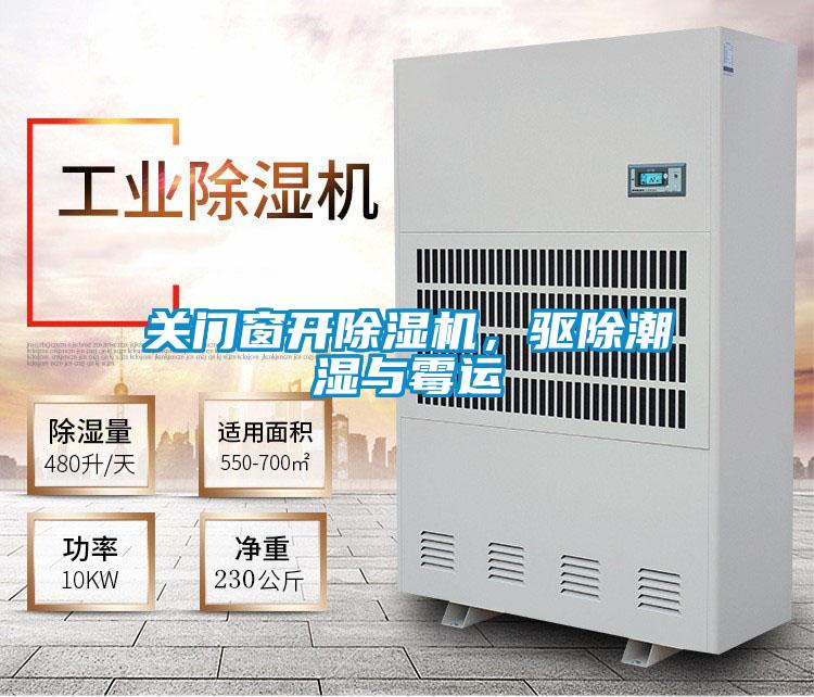 關門窗開除濕機，驅除潮濕與霉運