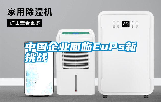 中國企業面臨EuPs新挑戰