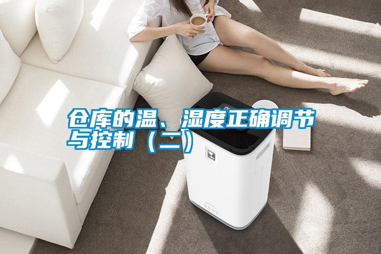 倉(cāng)庫(kù)的溫、濕度正確調(diào)節(jié)與控制（二）