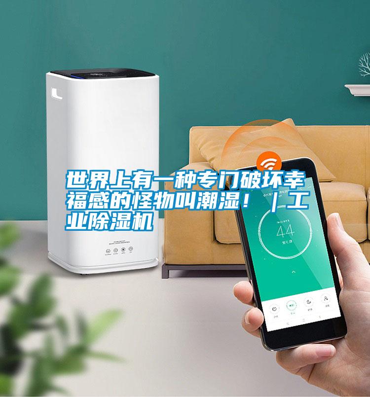 世界上有一種專門破壞幸福感的怪物叫潮濕！｜工業除濕機