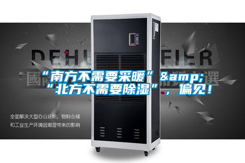 “南方不需要采暖”&“北方不需要除濕”，偏見！