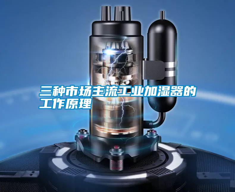 三種市場主流工業加濕器的工作原理