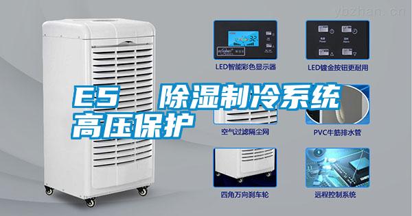 E5  除濕制冷系統高壓保護
