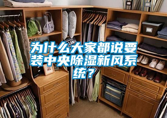 為什么大家都說要裝中央除濕新風系統？