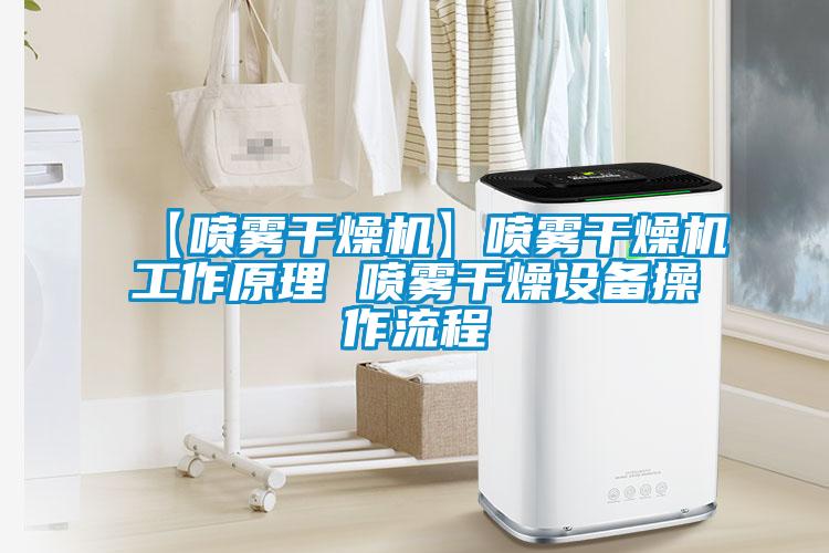 【噴霧干燥機】噴霧干燥機工作原理 噴霧干燥設備操作流程