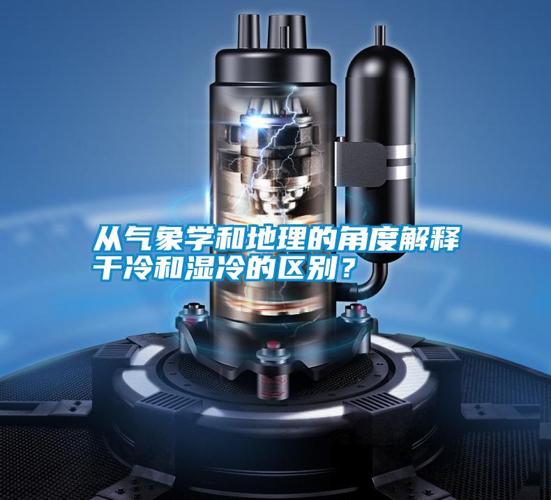 從氣象學和地理的角度解釋干冷和濕冷的區別？