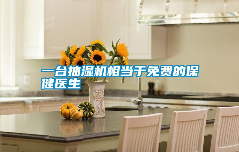 一臺抽濕機相當于免費的保健醫生