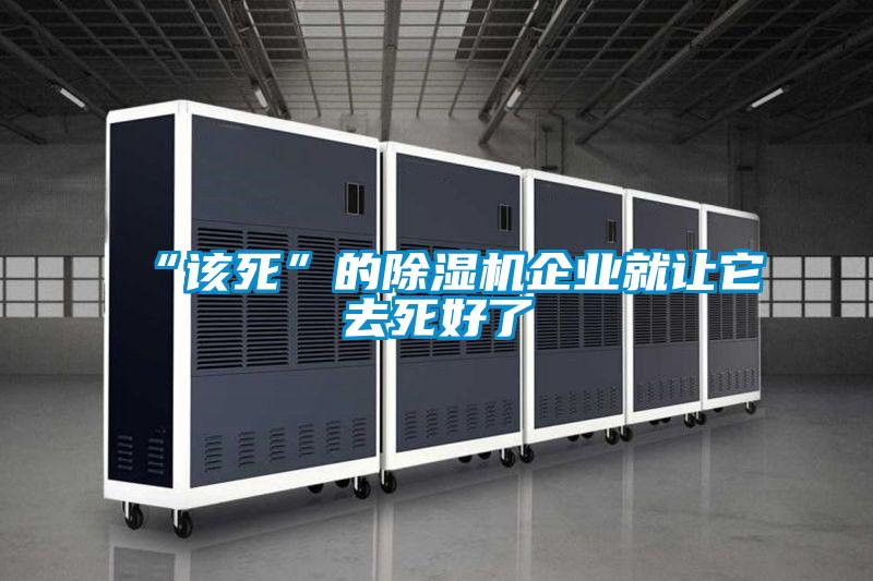 “該死”的除濕機企業就讓它去死好了