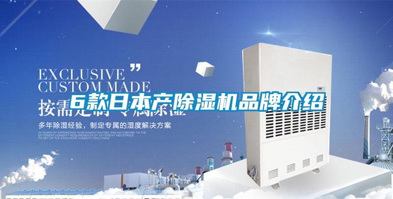 6款日本產除濕機品牌介紹