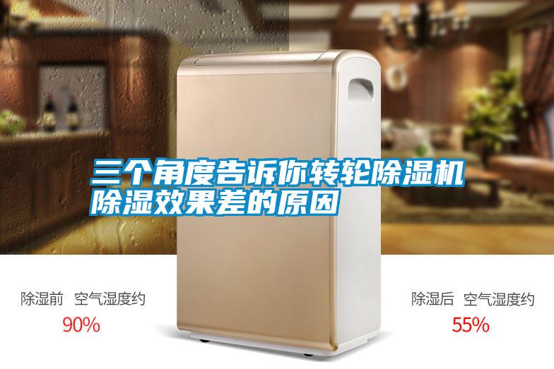 三個角度告訴你轉(zhuǎn)輪除濕機(jī)除濕效果差的原因