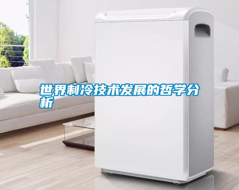 世界制冷技術發展的哲學分析