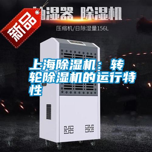 上海除濕機：轉輪除濕機的運行特性