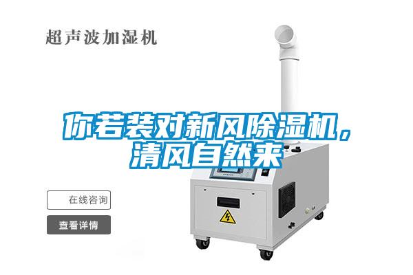 你若裝對新風除濕機，清風自然來