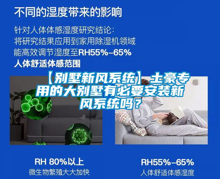 【別墅新風系統】土豪專用的大別墅有必要安裝新風系統嗎？