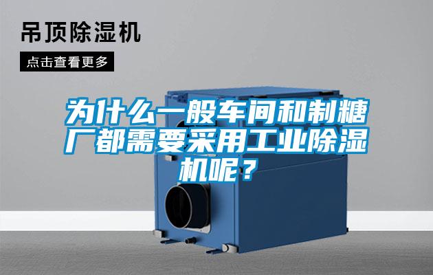為什么一般車間和制糖廠都需要采用工業除濕機呢？