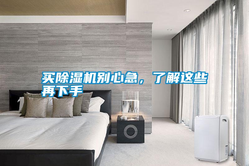 買除濕機別心急，了解這些再下手