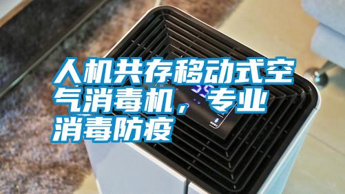 人機共存移動式空氣消毒機，專業消毒防疫
