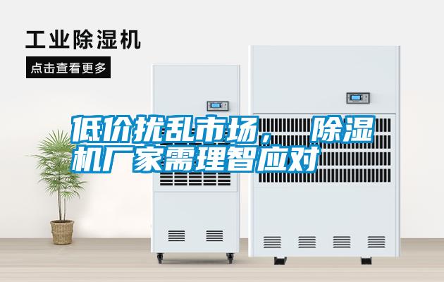 低價擾亂市場， 除濕機廠家需理智應對