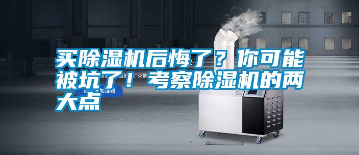 買除濕機后悔了？你可能被坑了！考察除濕機的兩大點