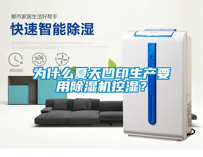 為什么夏天凹印生產要用除濕機控濕？