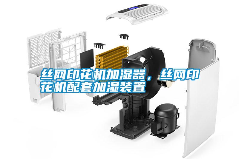 絲網(wǎng)印花機加濕器，絲網(wǎng)印花機配套加濕裝置