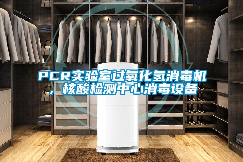 PCR實驗室過氧化氫消毒機，核酸檢測中心消毒設備