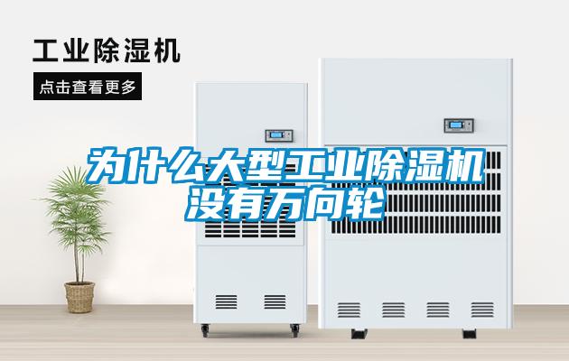 為什么大型工業除濕機沒有萬向輪