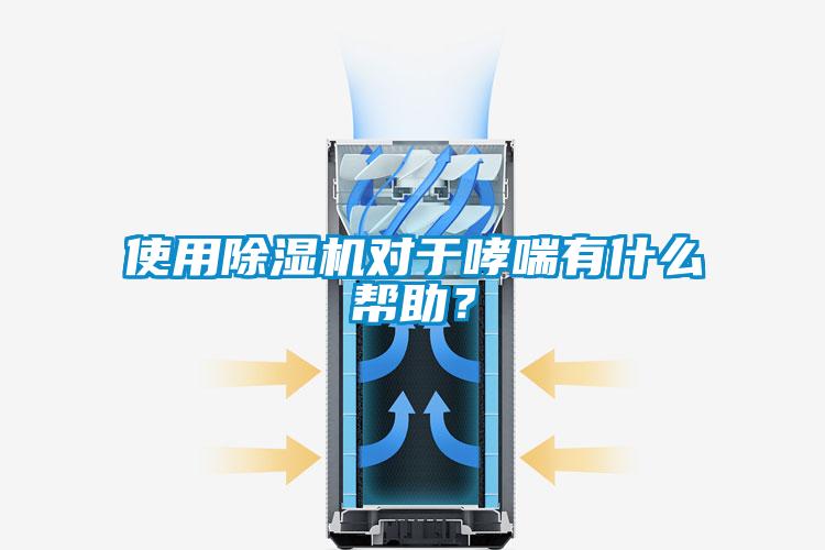 使用除濕機對于哮喘有什么幫助？