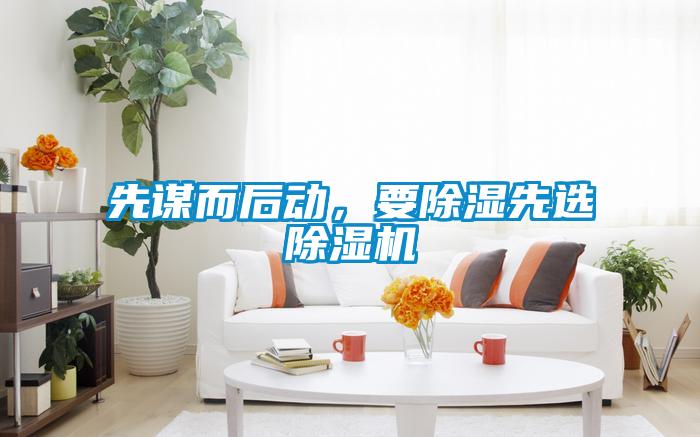 先謀而后動，要除濕先選除濕機