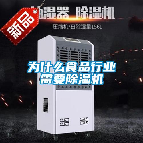 為什么食品行業需要除濕機
