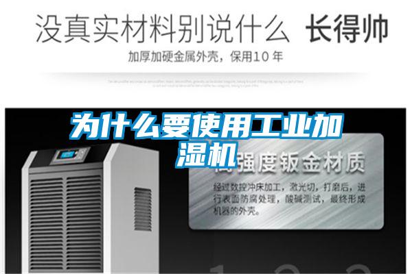 為什么要使用工業加濕機