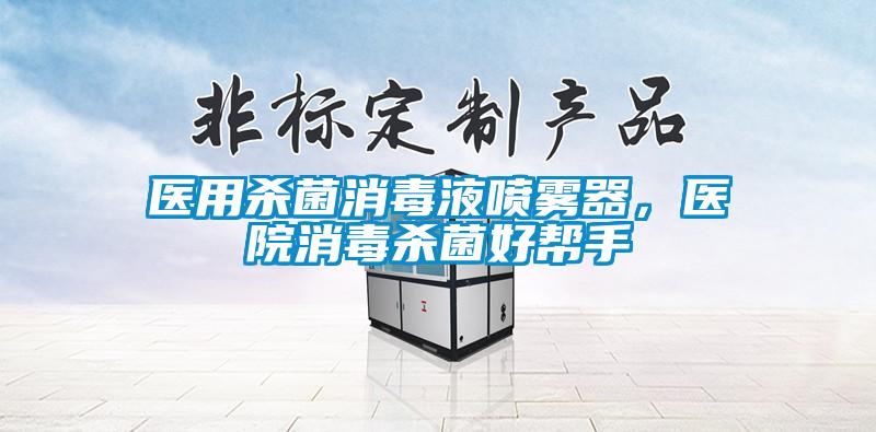 醫用殺菌消毒液噴霧器，醫院消毒殺菌好幫手