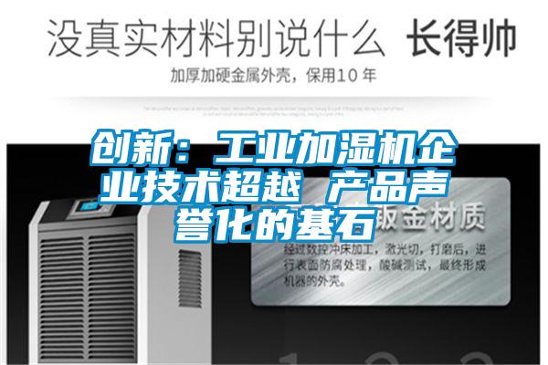 創新：工業加濕機企業技術超越 產品聲譽化的基石