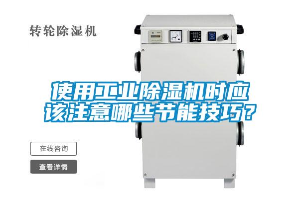 使用工業(yè)除濕機(jī)時(shí)應(yīng)該注意哪些節(jié)能技巧？