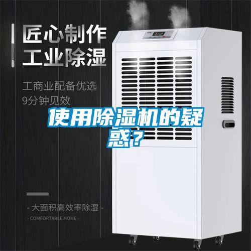 使用除濕機的疑惑？